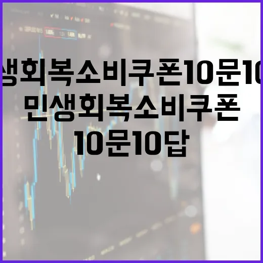 민생회복 소비쿠폰 10문 10답