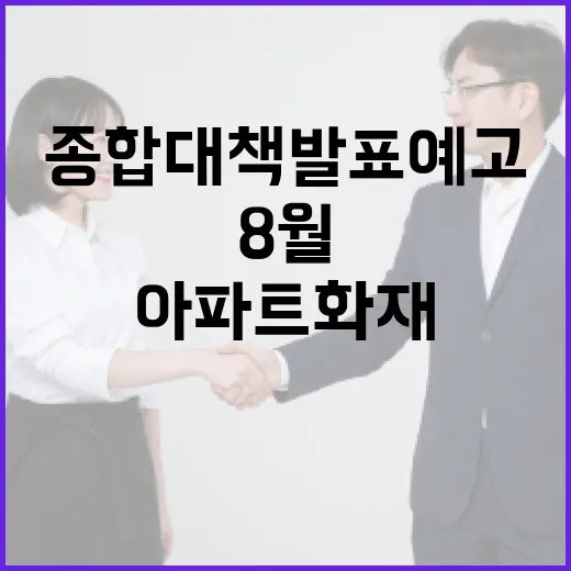 부산 아파트 화재, 8월 종합대책 발표 예고