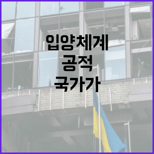 국가가 직접 책임지는 공적 입양체계 출범