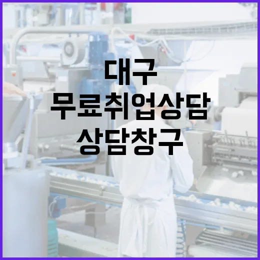 대구 달성군서 무료 취업상담 창구 운영