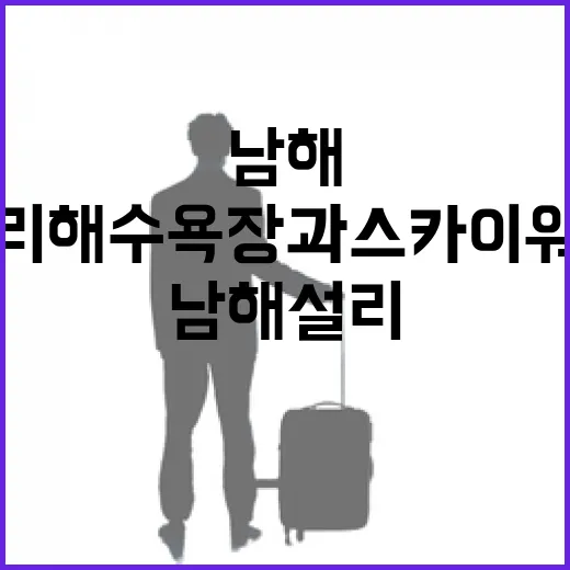 남해 설리해수욕장과 스카이워크의 매력
