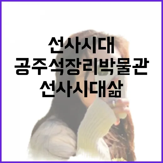 공주 석장리박물관에서 만나는 선사시대 삶
