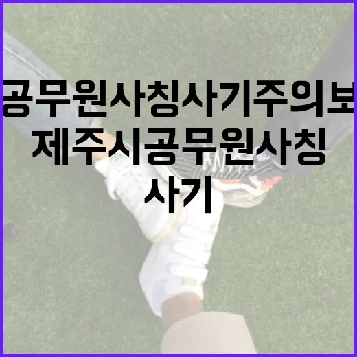 제주시 공무원 사칭 사기 주의보