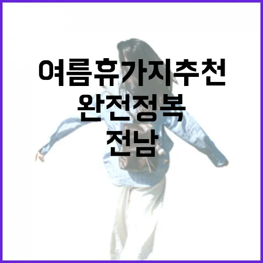 전남 해수욕장 완전정복, 여름 휴가지 추천