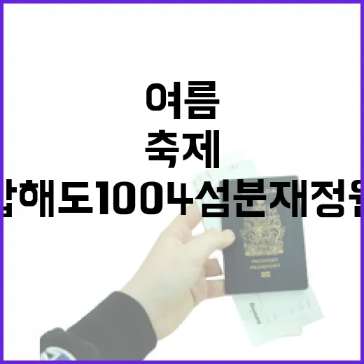 압해도 1004섬 분재정원, 여름꽃 축제 개막