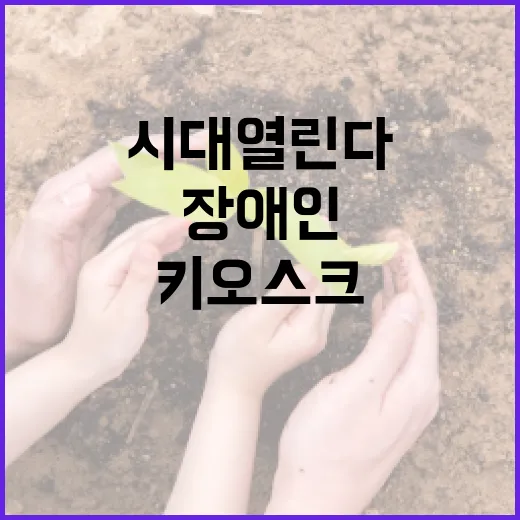 저시력 장애인도 편리한 키오스크 시대 열린다