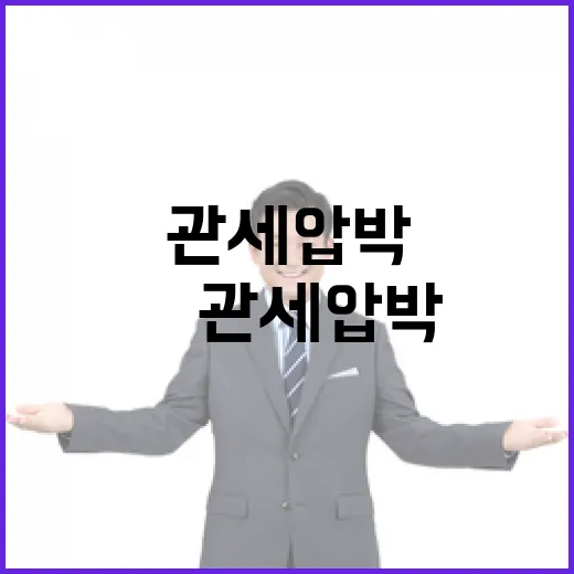 美 관세압박 속 농식품부 입장 명확히