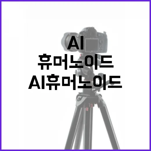AI 휴머노이드 경량화 융합연구 본격화