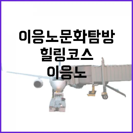 이응노 문화 탐방 힐링 코스