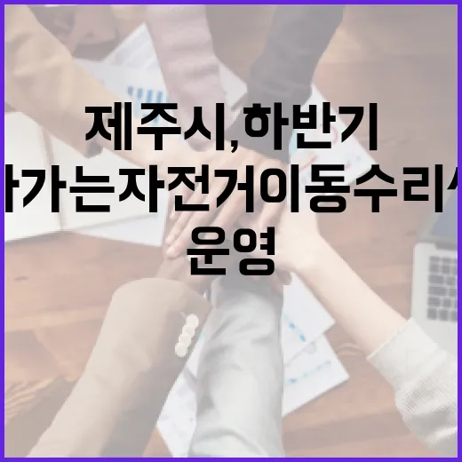 제주시, 하반기 찾아가는 자전거 이동수리센터 운영