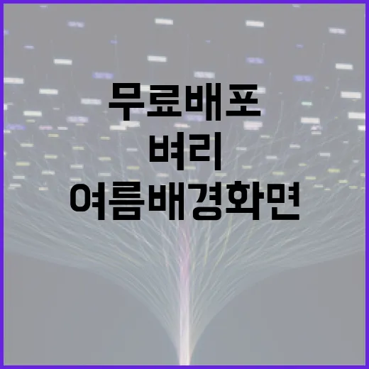 벼리와 함께하는 시원한 여름 배경화면 무료 배포