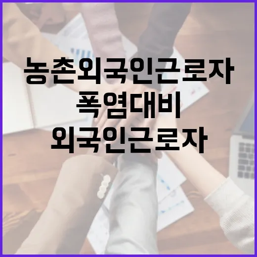 농촌 외국인근로자 폭염 대비 긴급점검