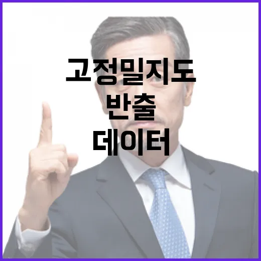 국토부, 고정밀 지도 데이터 반출 협의 중