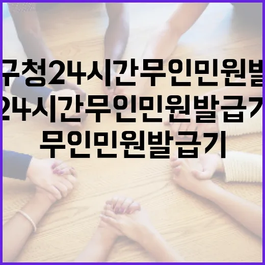 유성구청 24시간 무인민원발급기 서비스 개시