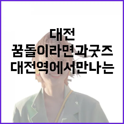 대전역에서 만나는 꿈돌이 라면과 굿즈의 매력