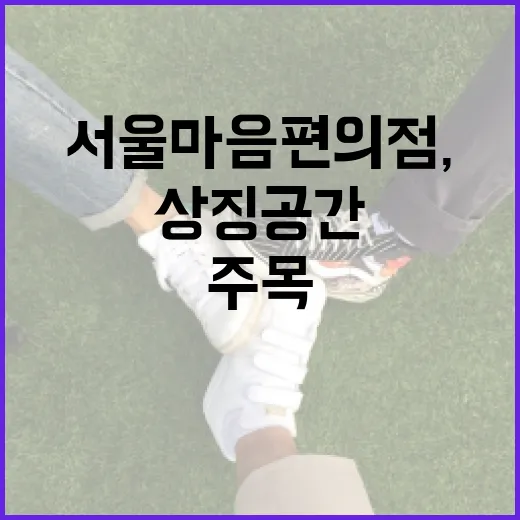 서울마음편의점, 외로움 극복 상징 공간으로 주목