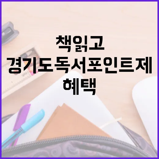 경기도 독서포인트제, 책 읽고 혜택 쌓자