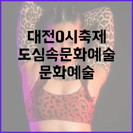 대전 0시 축제, 도심 속 문화예술 향연