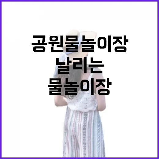 신암공원 물놀이장, 무더위 날리는 시원한 휴식처