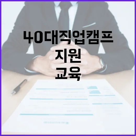 서울 40대 직업캠프, 무료 기술교육으로 재취업 지원