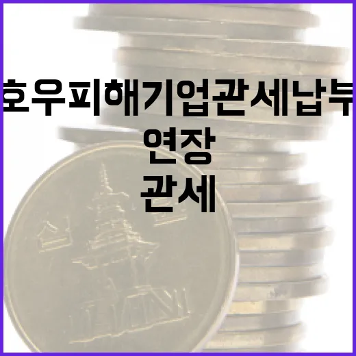 호우피해 기업 관세 납부 최대 1년 연장 지원