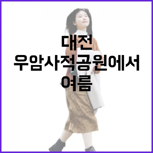 대전 우암사적공원에서 만나는 여름의 고즈넉함