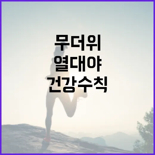 열대야 건강수칙으로 무더위 극복하기