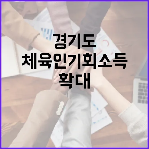 경기도 체육인 기회소득 지원 확대