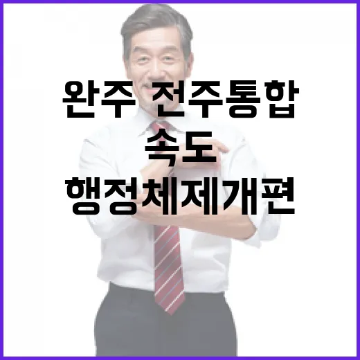 완주·전주 통합 행정체제 개편 속도