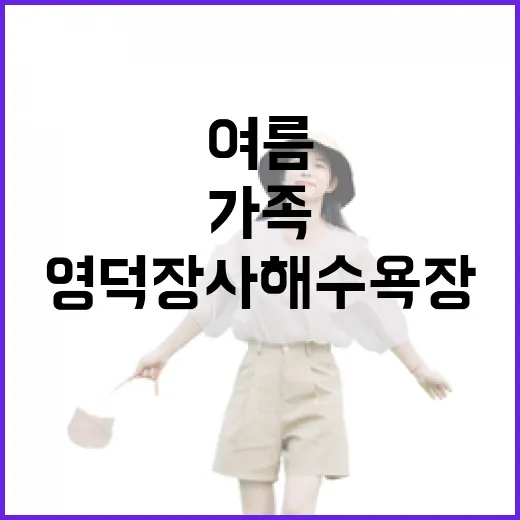 영덕 장사해수욕장, 가족과 함께하는 여름 힐링 명소
