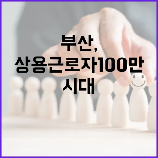 부산, 상용근로자 100만 시대 개막