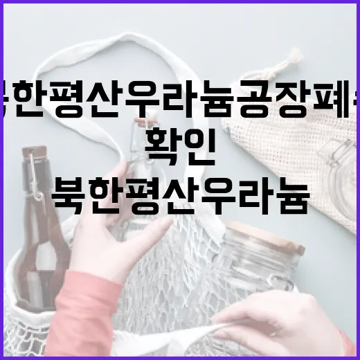 북한 평산 우라늄공장 폐수, 우리 해역 안전 확인