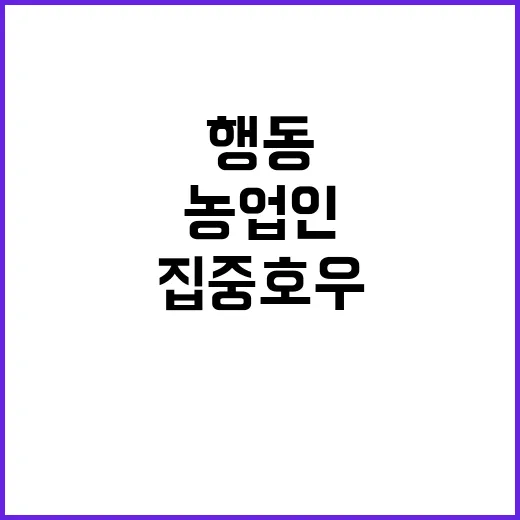 집중호우·태풍 대비 농업인 행동 지침