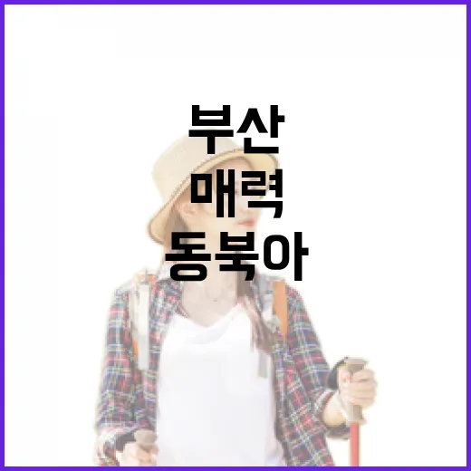 부산, 동북아 관광도시 ‘투 톱’ 매력 입증