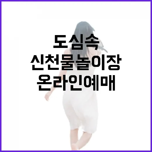 도심 속 신천물놀이장, 온라인 예매로 편리하게