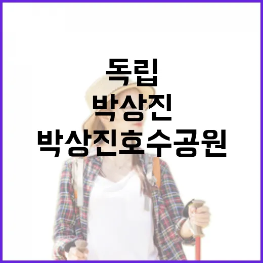 박상진호수공원에서 만나는 독립정신