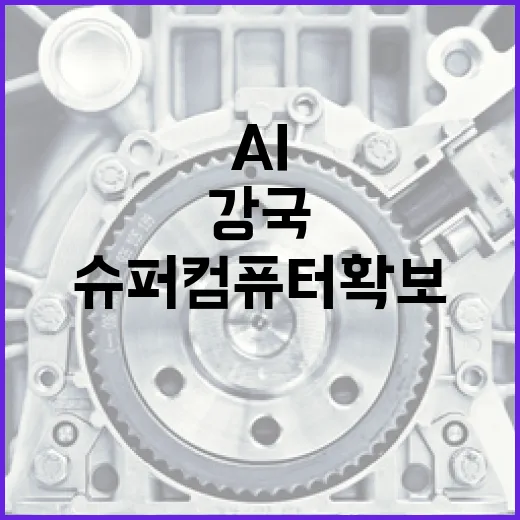 AI 강국 도약, 슈퍼컴퓨터 확보가 관건