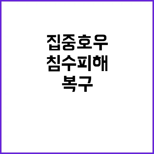 집중호우 감염병 경계령 발동