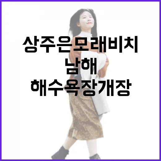 남해 상주은모래비치 해수욕장 개장 소식