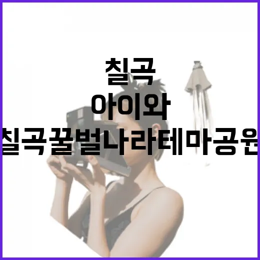 칠곡 꿀벌나라테마공원 아이와 함께 즐기기