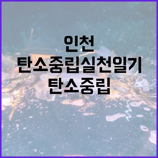 인천 시민과 함께하는 탄소중립 실천일기