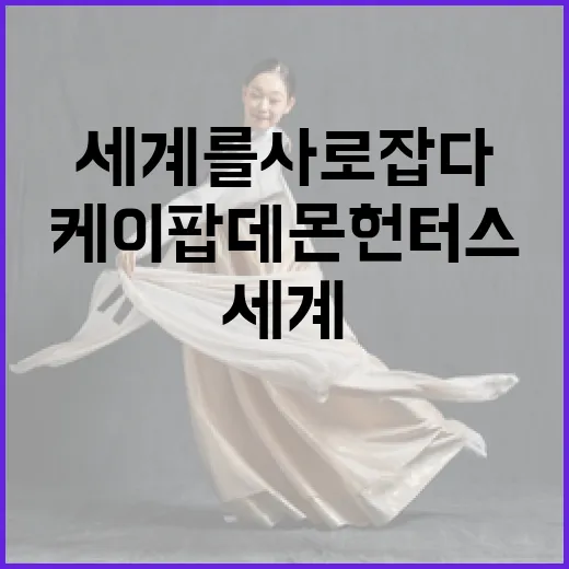 케이팝 데몬 헌터스, 세계를 사로잡다