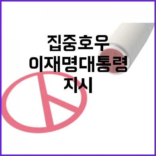 이재명 대통령, 집중호우 긴급 점검 지시
