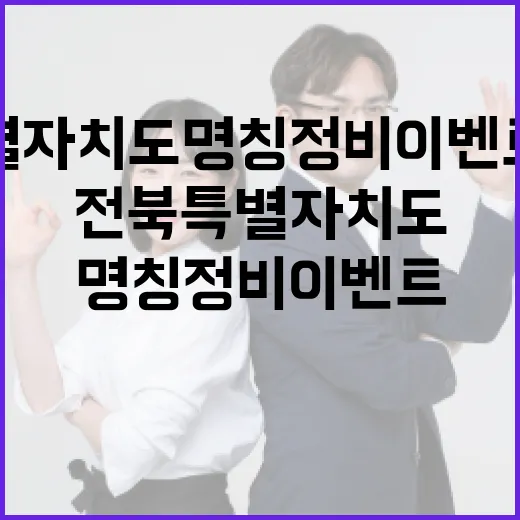 전북특별자치도 명칭 정비 이벤트 당첨자 발표