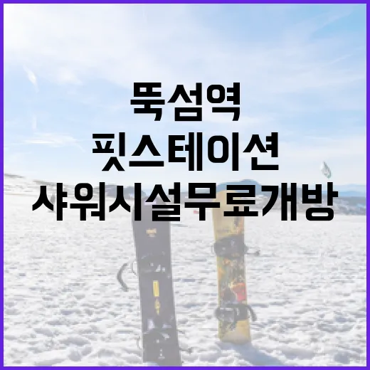 뚝섬역 핏 스테이션 샤워시설 무료 개방