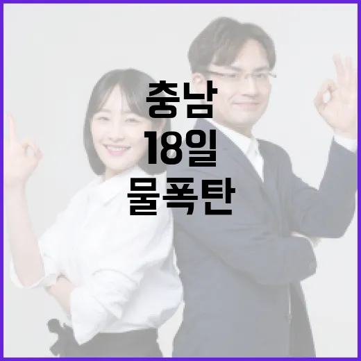 충남, 18일 물폭탄 대비 총력 대응