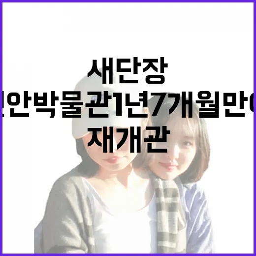 천안박물관 1년7개월 만에 새단장 재개관