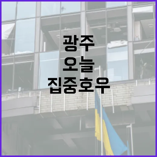 광주 집중호우부터 AI 바우처까지 오늘 소식