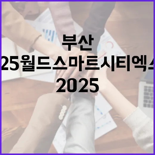 부산서 열린 2025 월드 스마트시티 엑스포 현장