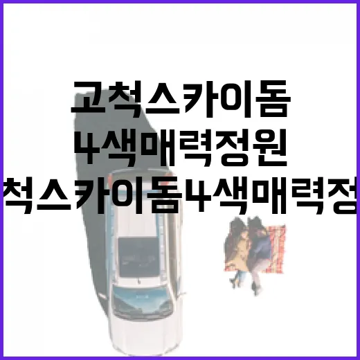 고척스카이돔 4색 매력정원 힐링 명소